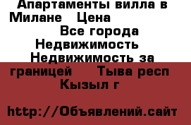 Апартаменты-вилла в Милане › Цена ­ 105 525 000 - Все города Недвижимость » Недвижимость за границей   . Тыва респ.,Кызыл г.